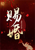 王妃另许后他悔了讲了什么