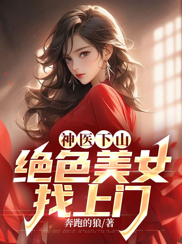 神医下山混花都