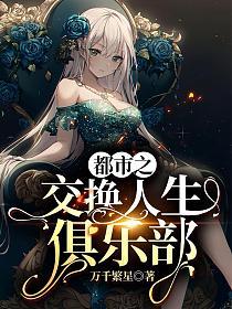 都市之交换人生俱乐部免费观看