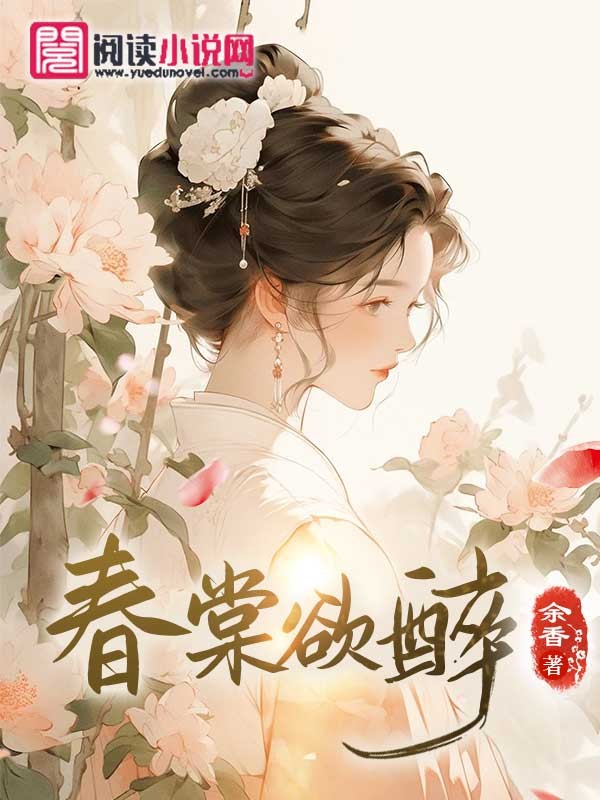 春棠欲醉萧厌棠宁