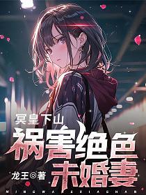 冥皇下山祸害绝色未婚妻第14章