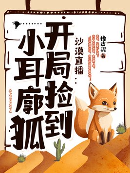 沙漠直播开局捡到小耳廓狐gl