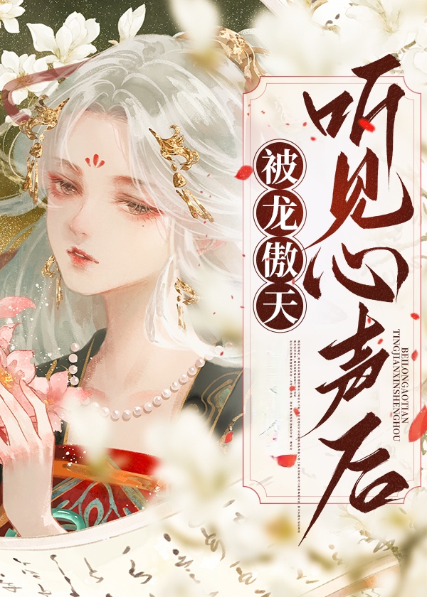 被龙傲天听见心声后30