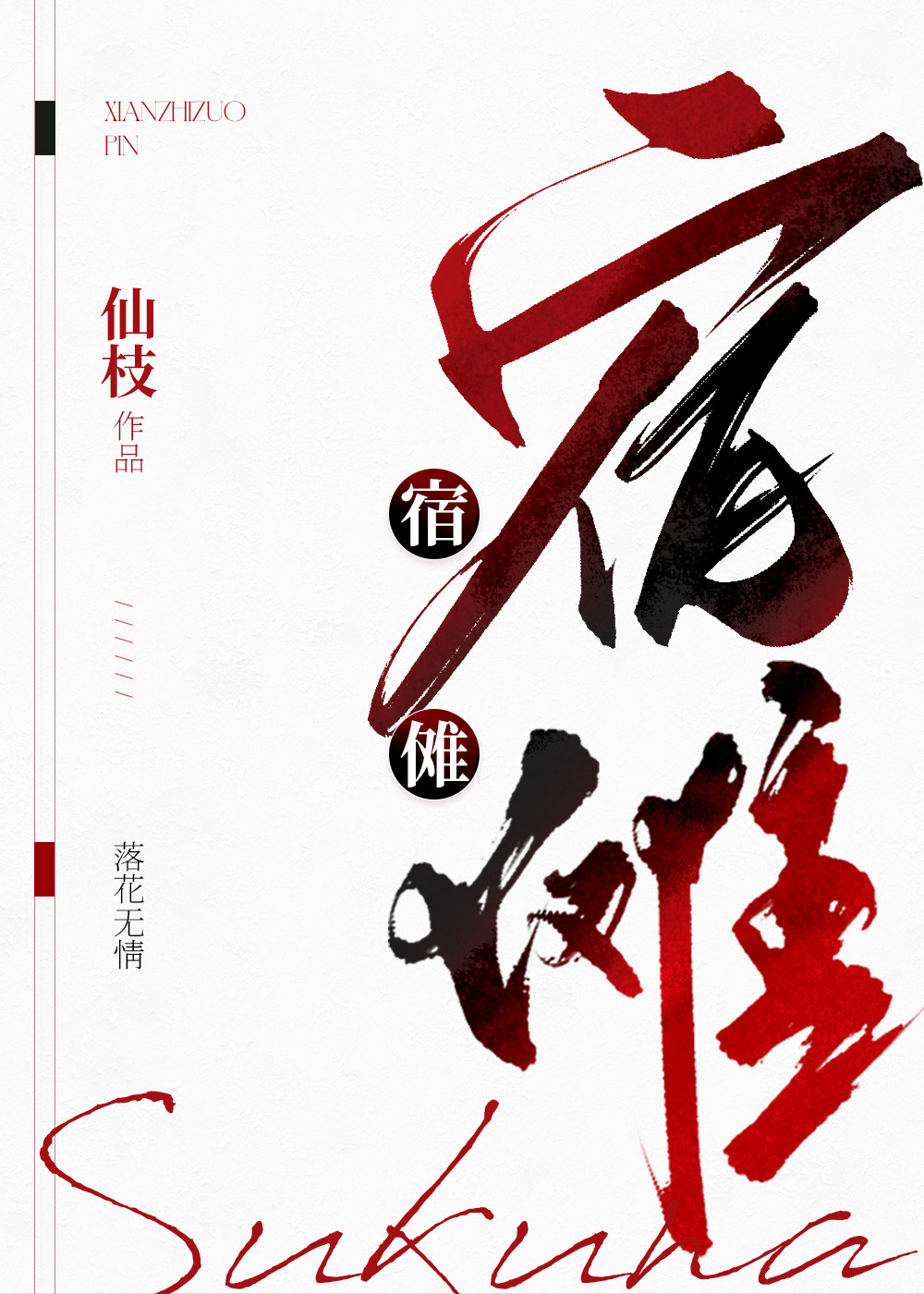 宿傩是我亲大爷免费