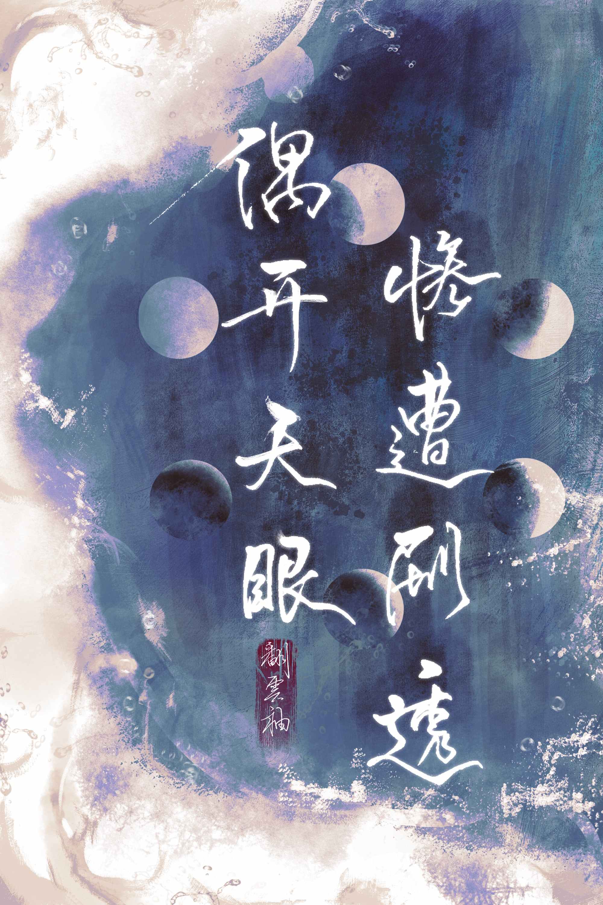 偶开天眼遭剧透晋江