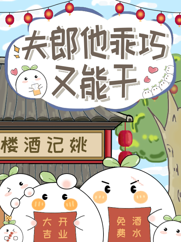 夫郎他乖巧又能干笔趣阁全集