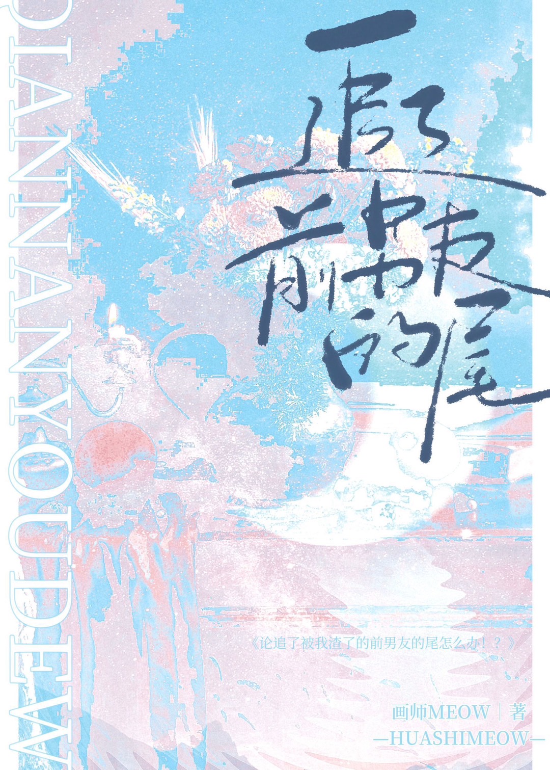 追了前男友的尾好看吗