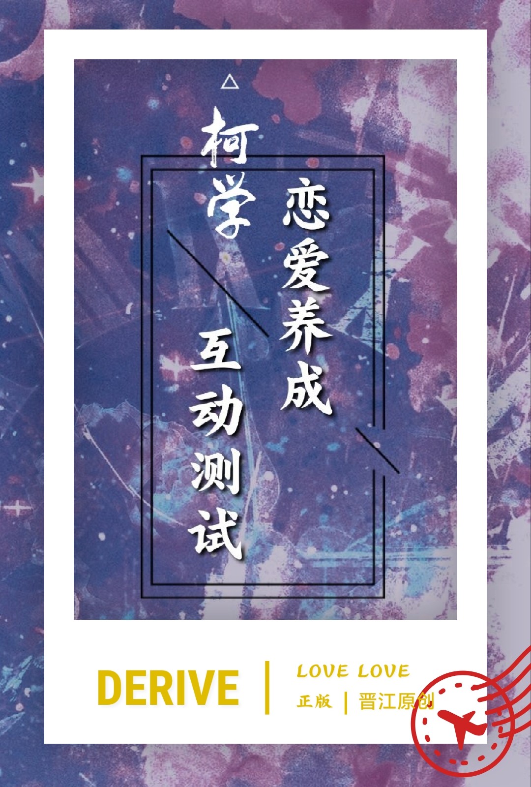 柯学恋爱的正确姿势