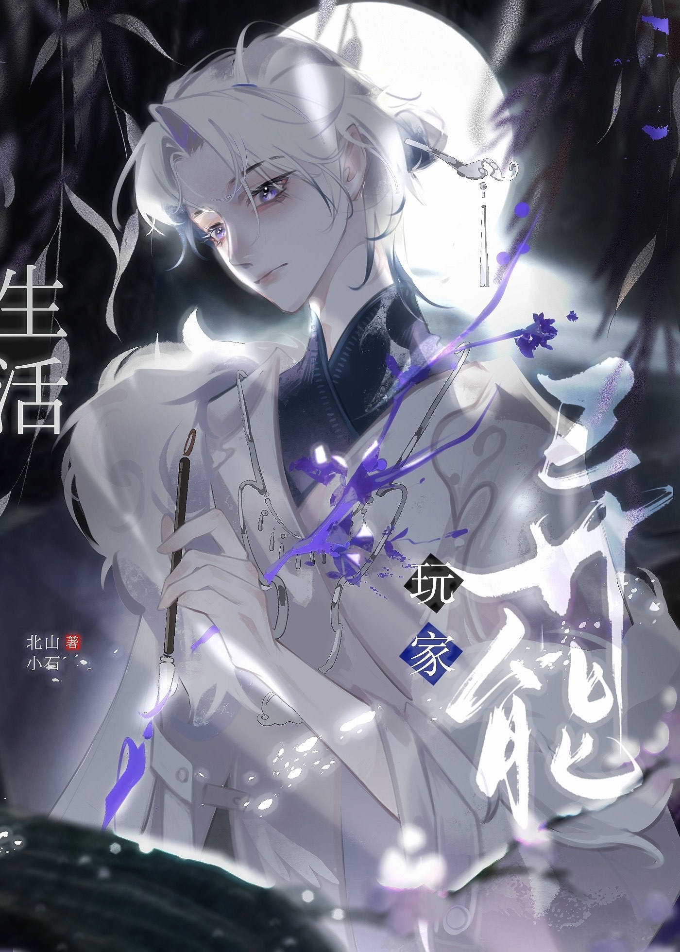 异能力是生活玩家完整版