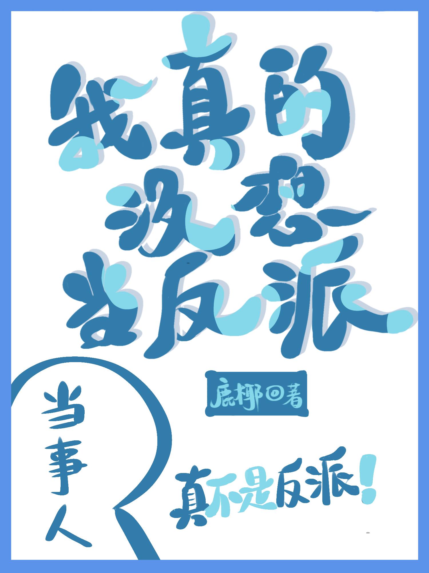 原神我真的没想当反派免费阅读