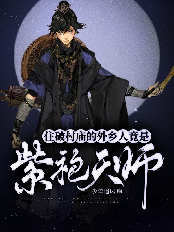 住破村庙的外乡人