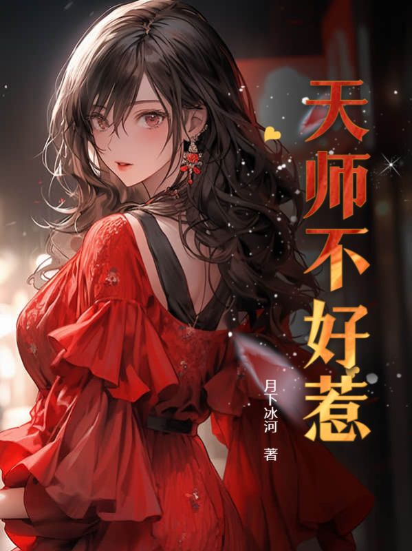 天师不好惹袁振风