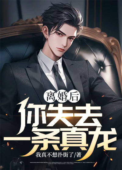 离婚后失去了爱的能力