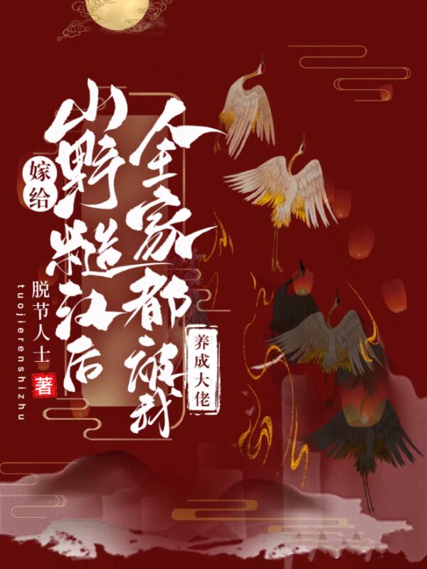 嫁给山里汉没想到是个将军