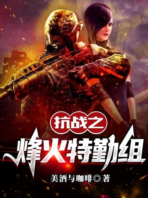 抗日之烽火特战组全文阅读