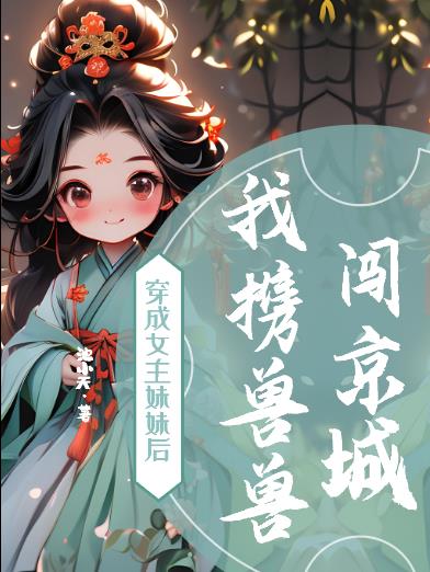 穿成女主的妹妹