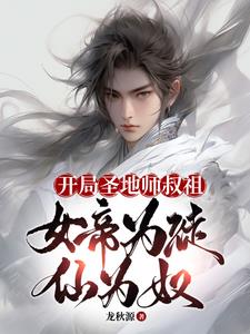 女帝为徒仙为奴百度百科