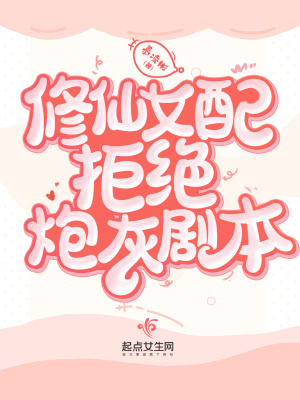 修仙女配炮灰的逆袭