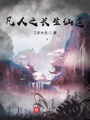 凡人之长生仙道全文免费阅读