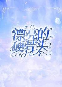 硬骨头百度百科