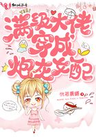 满级大佬穿成炮灰女配全文免费