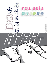 当咸鱼有什么不好之处