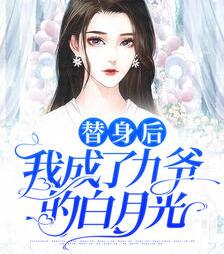 傅先生忽然黏她上瘾∴一
