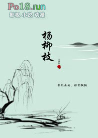 杨柳枝 杨柳枝