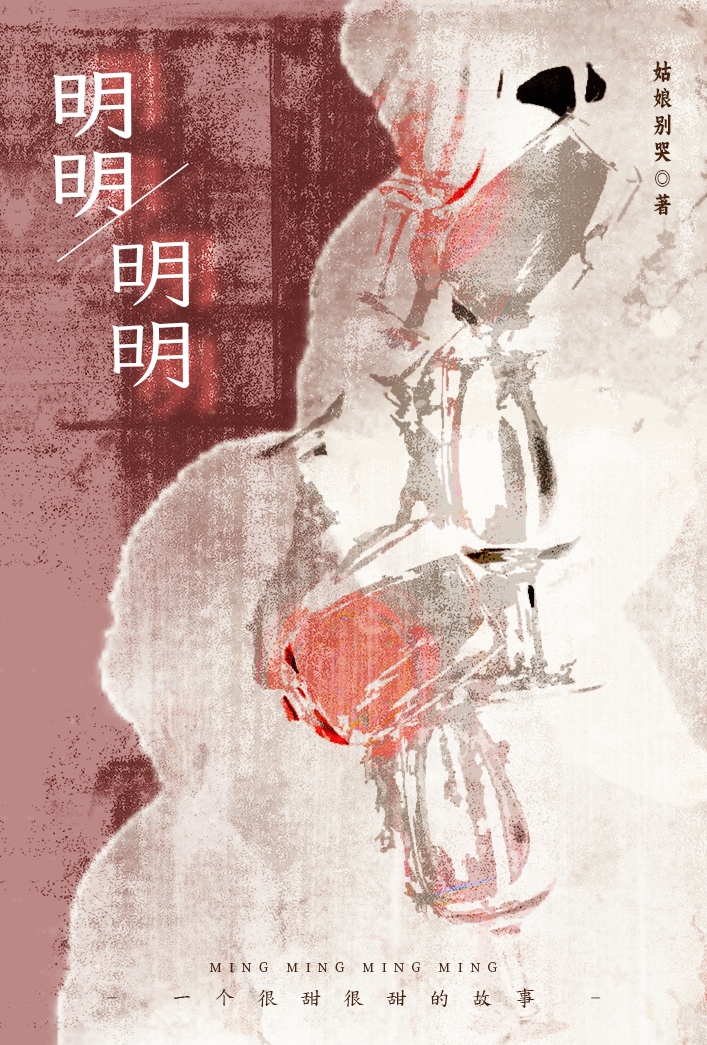 明明明明姑娘别哭txt