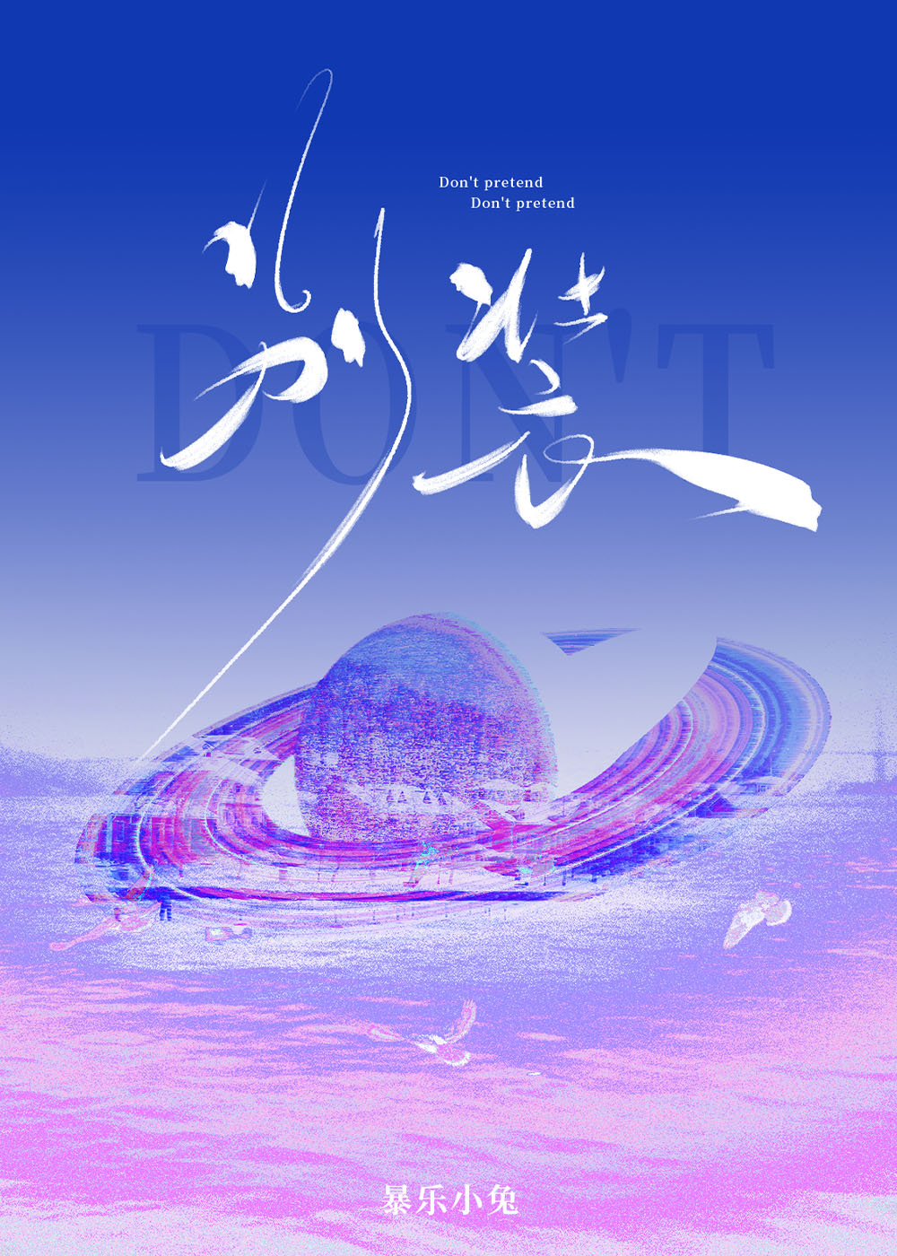 别装蒜是什么意思