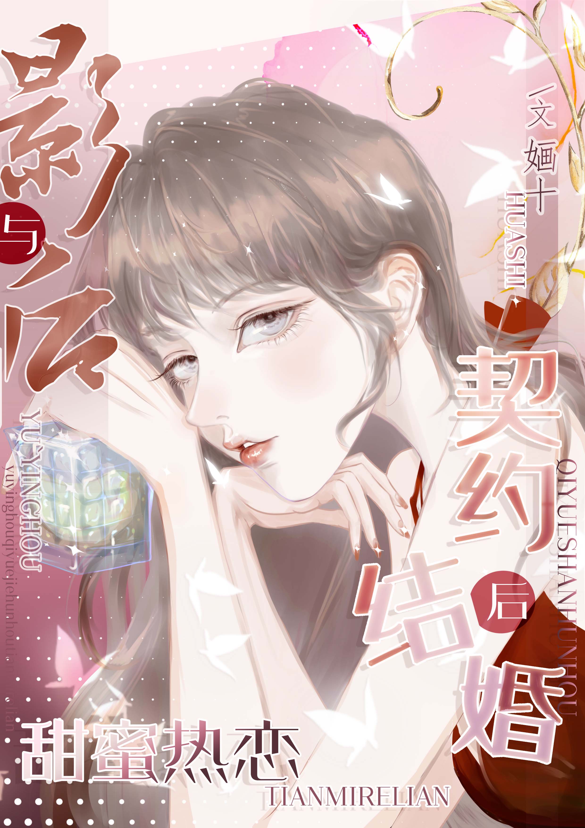 与影后契约结婚后甜蜜热恋+番外