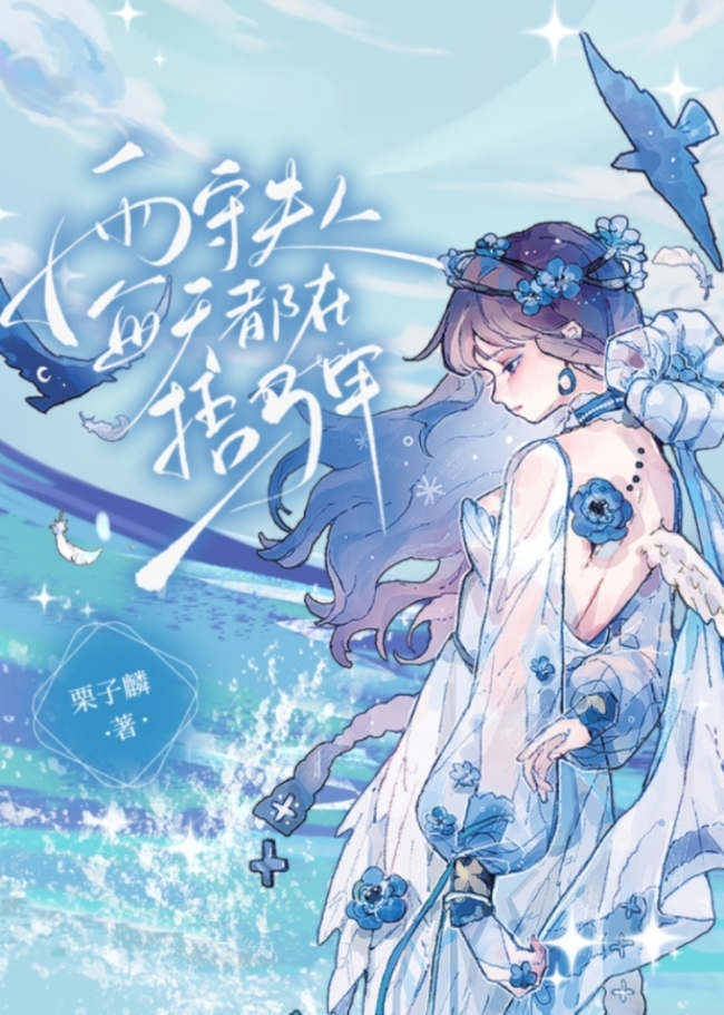 雨守夫人每天都在捂马甲txt