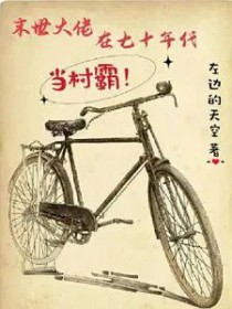 末世大佬在七十年代当村霸 左边的天空