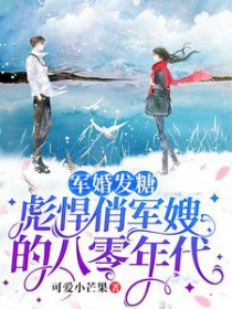 军嫂的彪悍时代全文免费阅读无弹窗