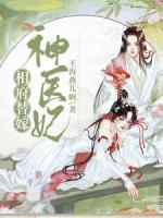 相府嫡女之替嫁太子妃免费阅读