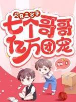 七个哥哥风华绝代全文免费阅读