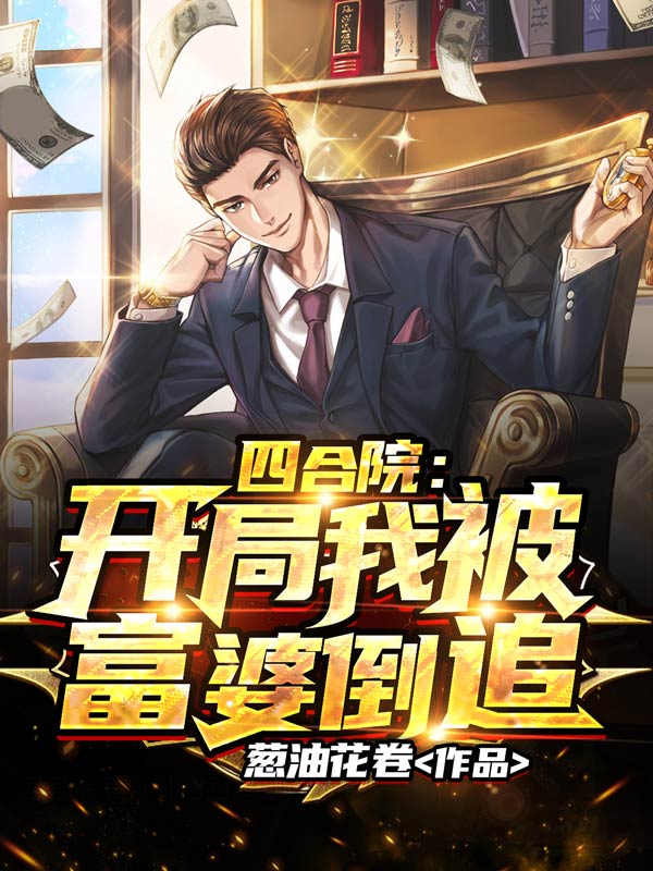 四合院开局我被富婆倒追篱笆好