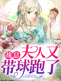 战总夫人又带球跑了免费阅读