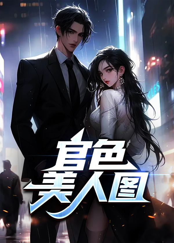 官色美人图全文阅读
