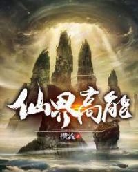 仙界高能tXt