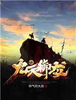 九天御龙诀修炼等级划分