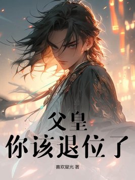 第49章 父皇