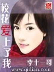 校花爱上我李十一