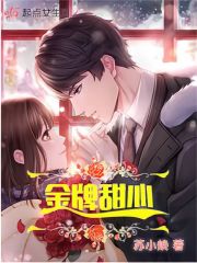 金牌甜妻免费阅读全文