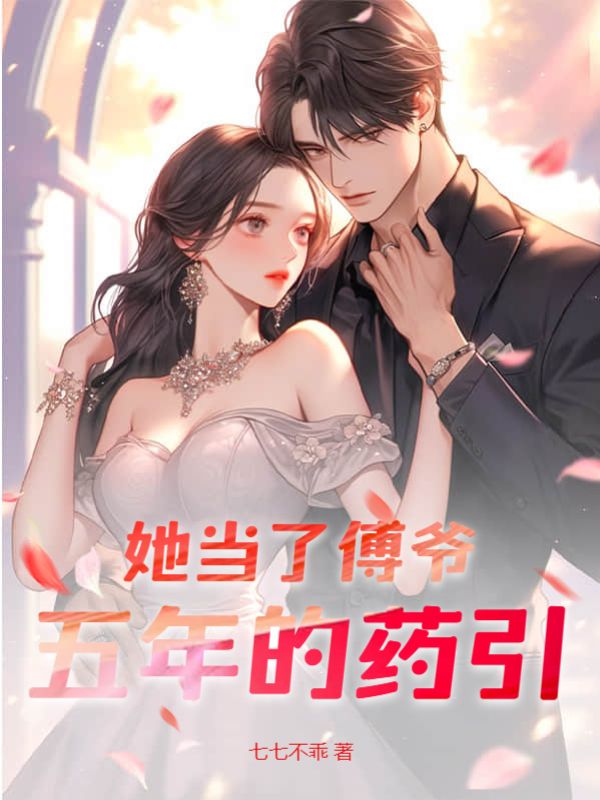 她当了傅爷五年的药引全文294