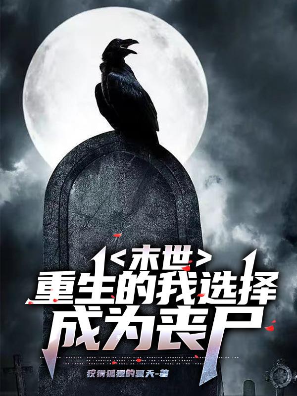 末世重生的我