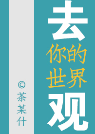去你的世界观(女尊)讲的啥