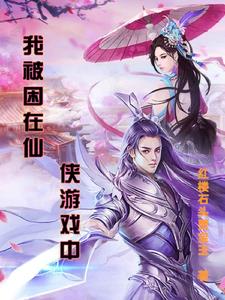 我被困在内测服一千年免费