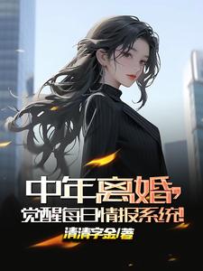 中年离婚觉醒每日情报系统免费阅读