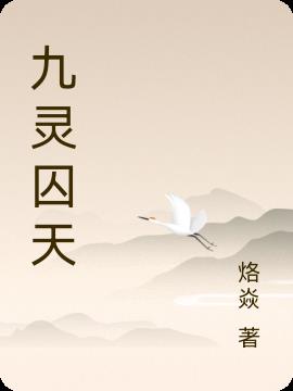 九灵混沌免费阅读